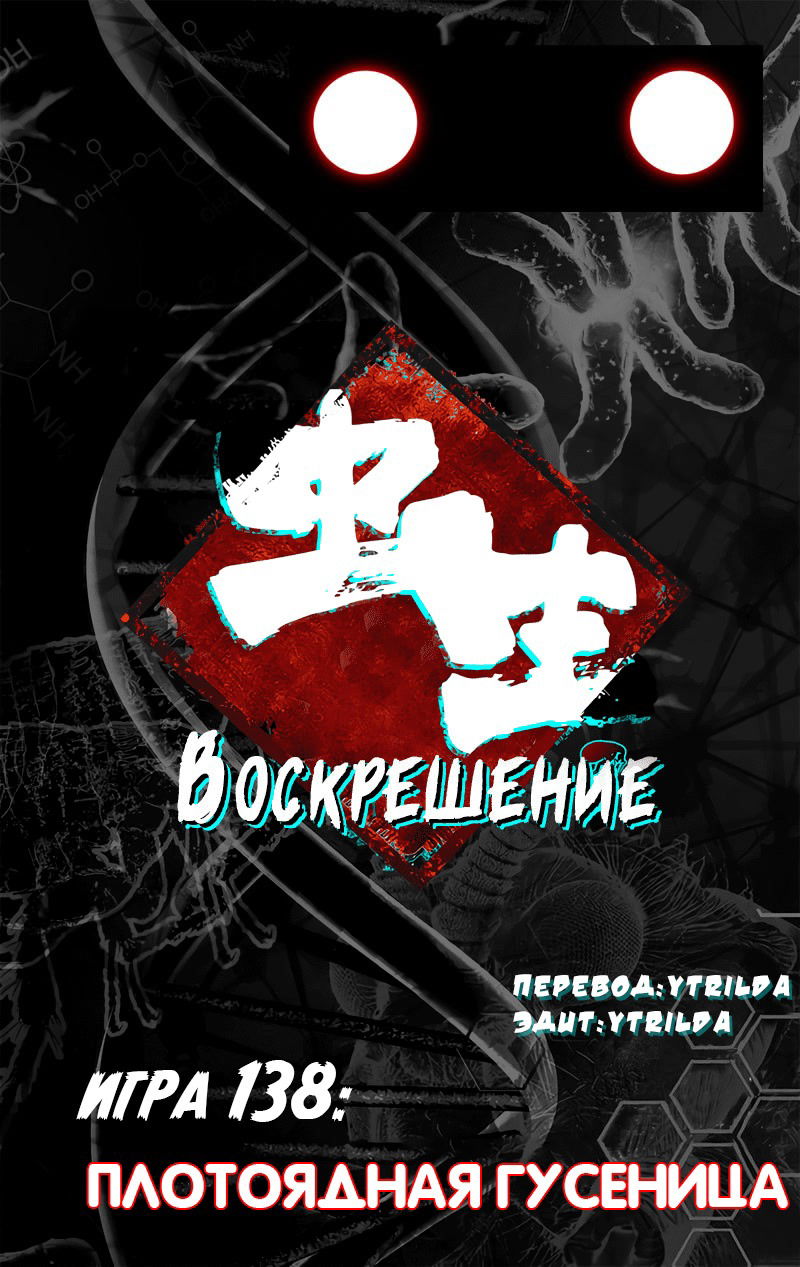 Манга Чун Шэн: Воскрешение - Глава 138 Страница 1