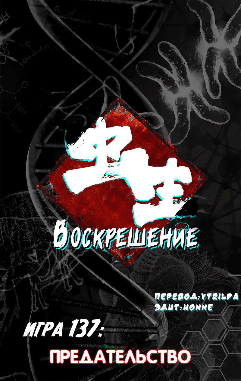 Манга Чун Шэн: Воскрешение - Глава 137 Страница 1