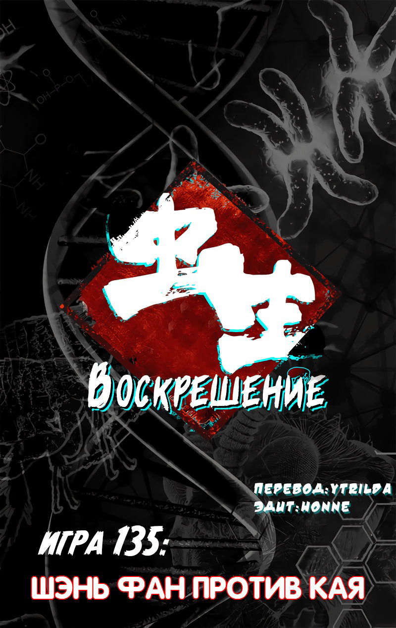 Манга Чун Шэн: Воскрешение - Глава 135 Страница 1