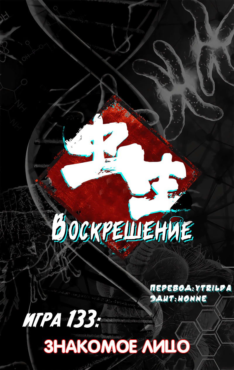 Манга Чун Шэн: Воскрешение - Глава 133 Страница 1