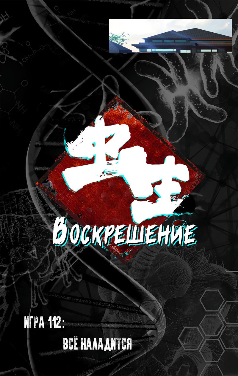 Манга Чун Шэн: Воскрешение - Глава 112 Страница 1