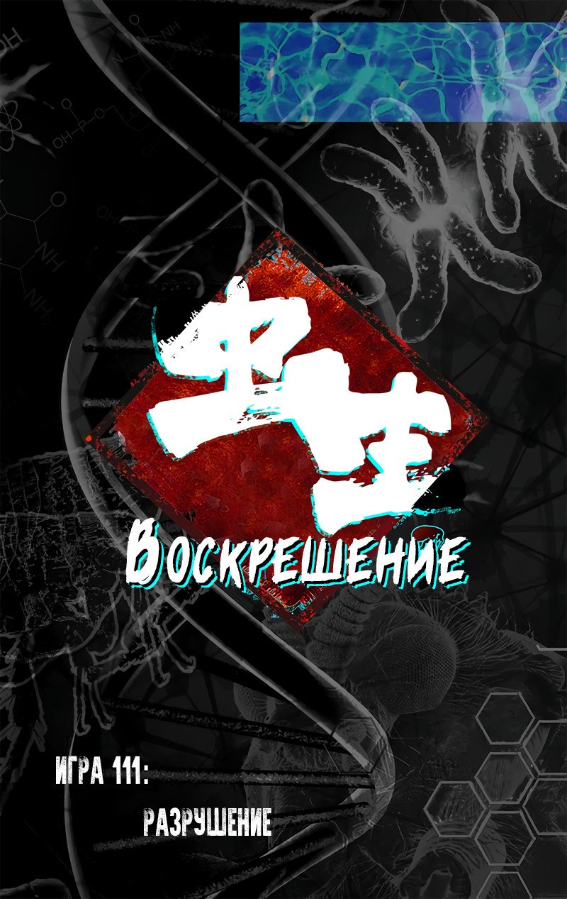 Манга Чун Шэн: Воскрешение - Глава 111 Страница 1