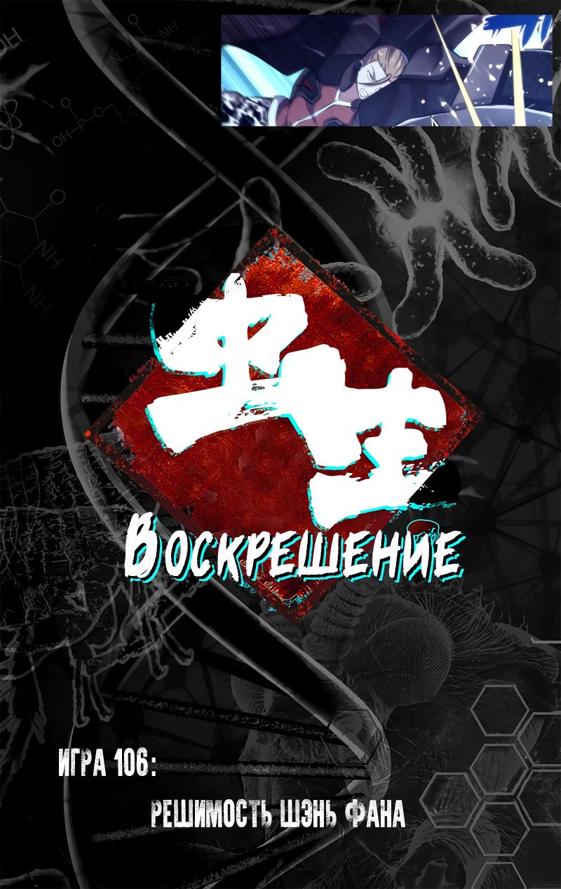 Манга Чун Шэн: Воскрешение - Глава 106 Страница 1