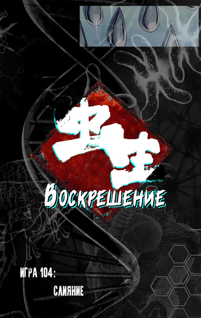 Манга Чун Шэн: Воскрешение - Глава 104 Страница 1