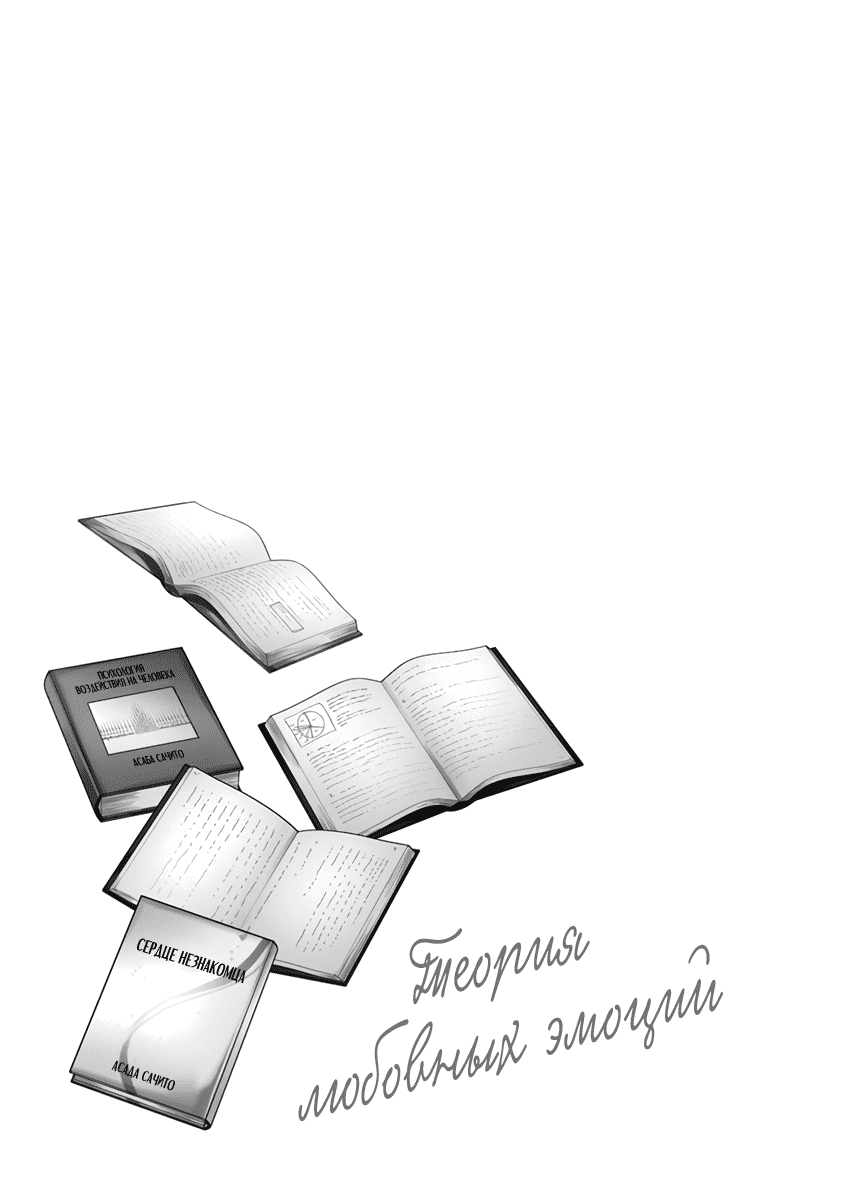 Манга Теория любовных эмоций - Глава 8 Страница 30