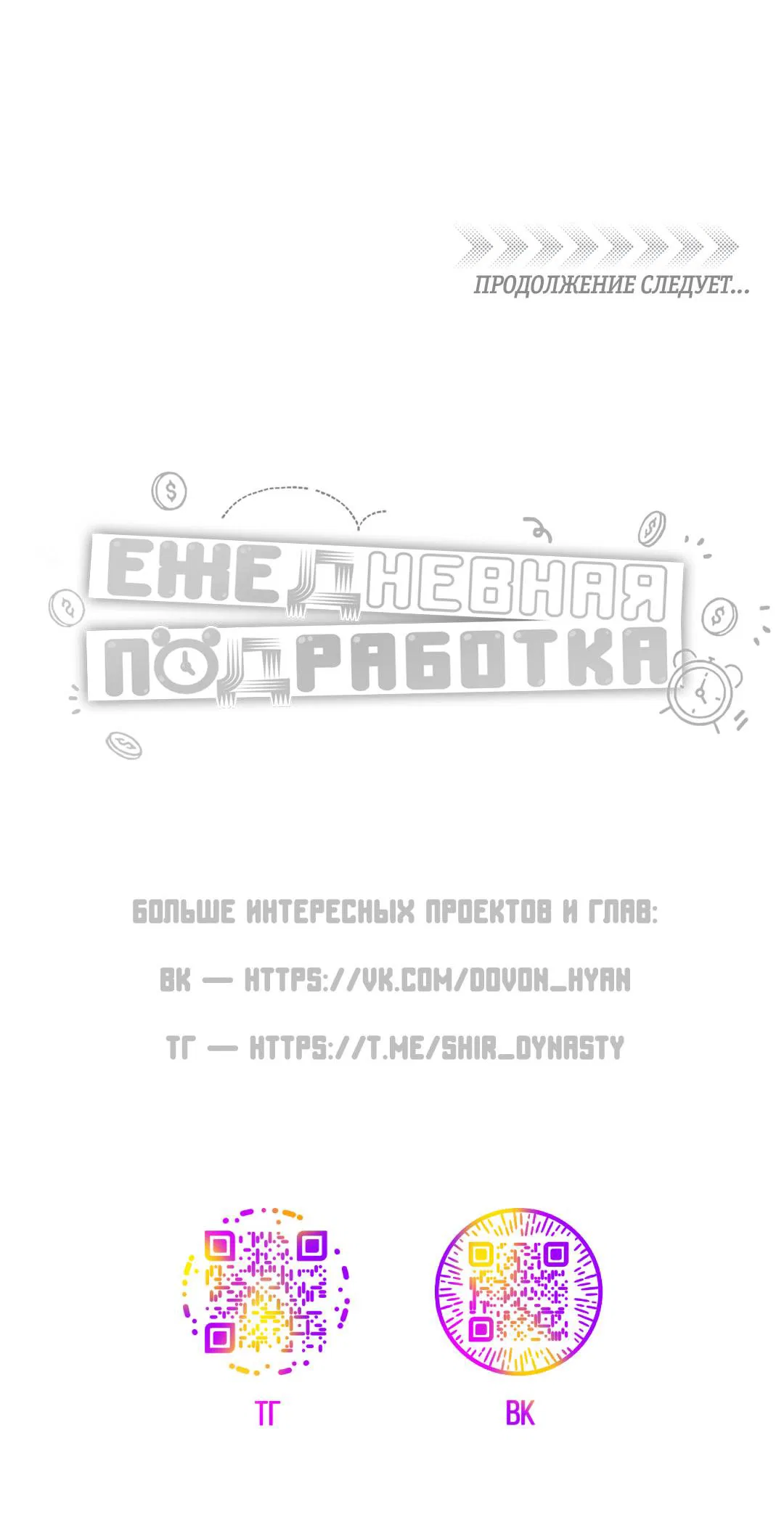 Манга Суточная подроботка - Глава 31 Страница 83