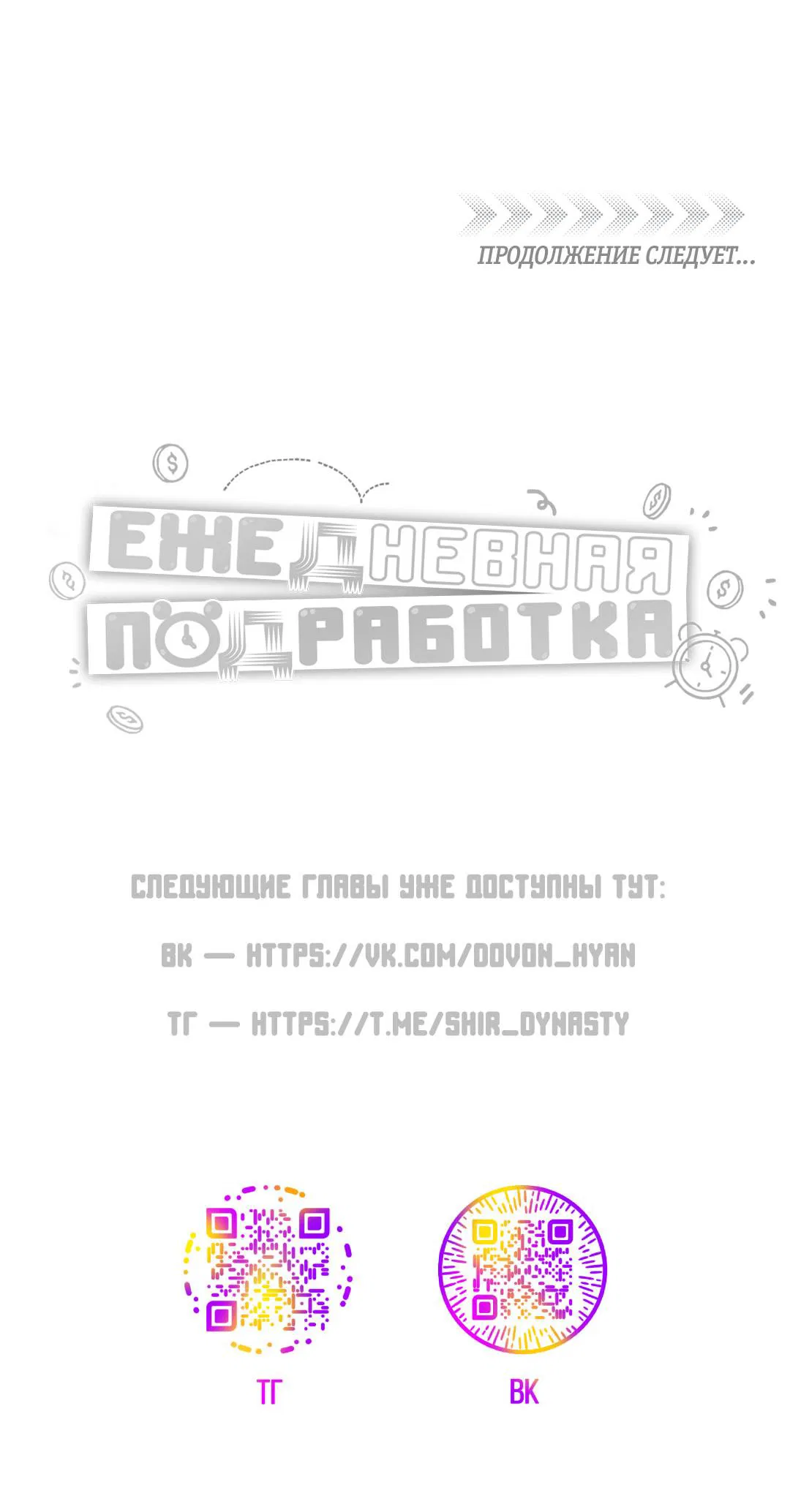 Манга Суточная подроботка - Глава 32 Страница 69