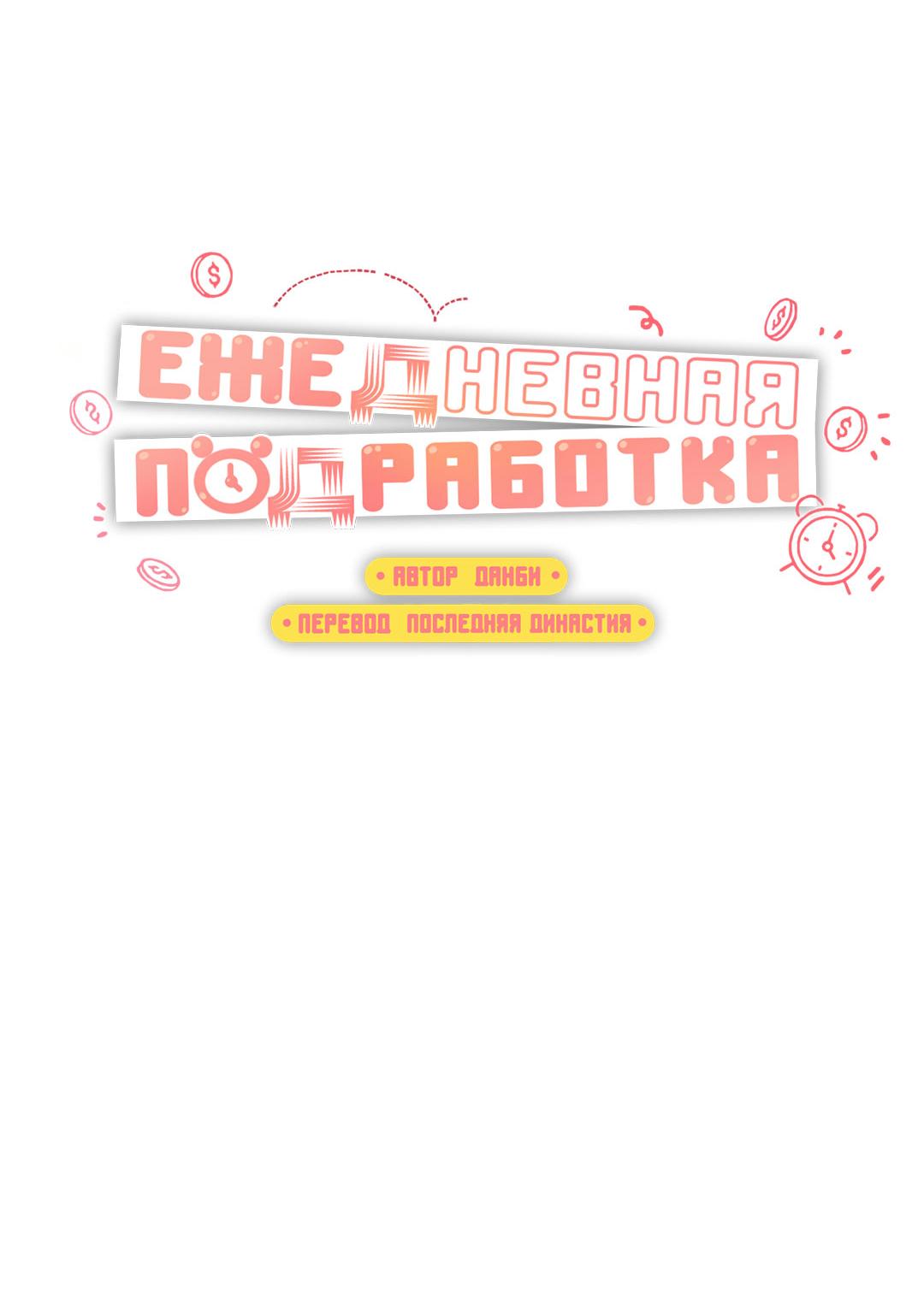 Манга Суточная подроботка - Глава 32 Страница 20