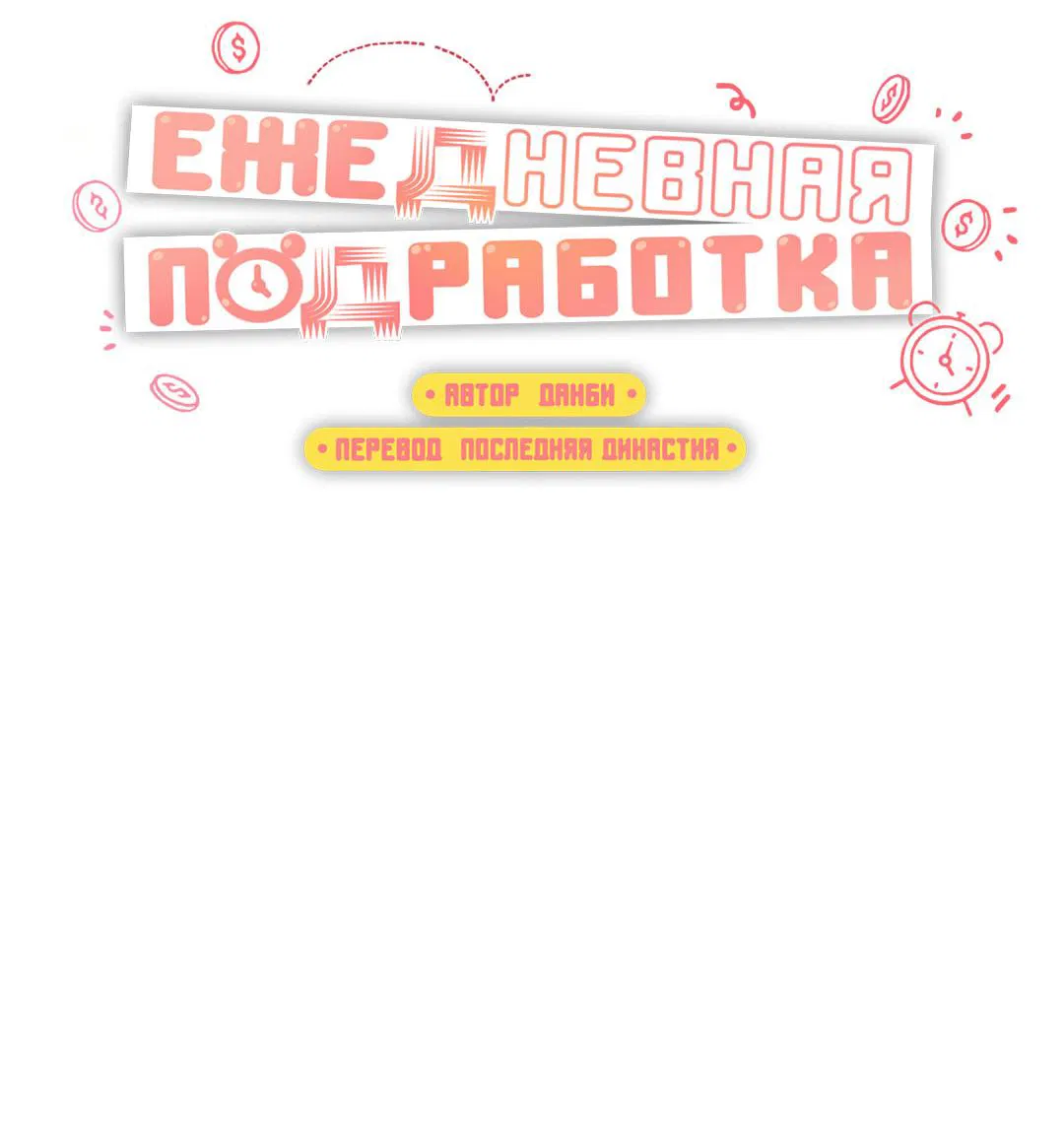 Манга Суточная подроботка - Глава 33 Страница 16