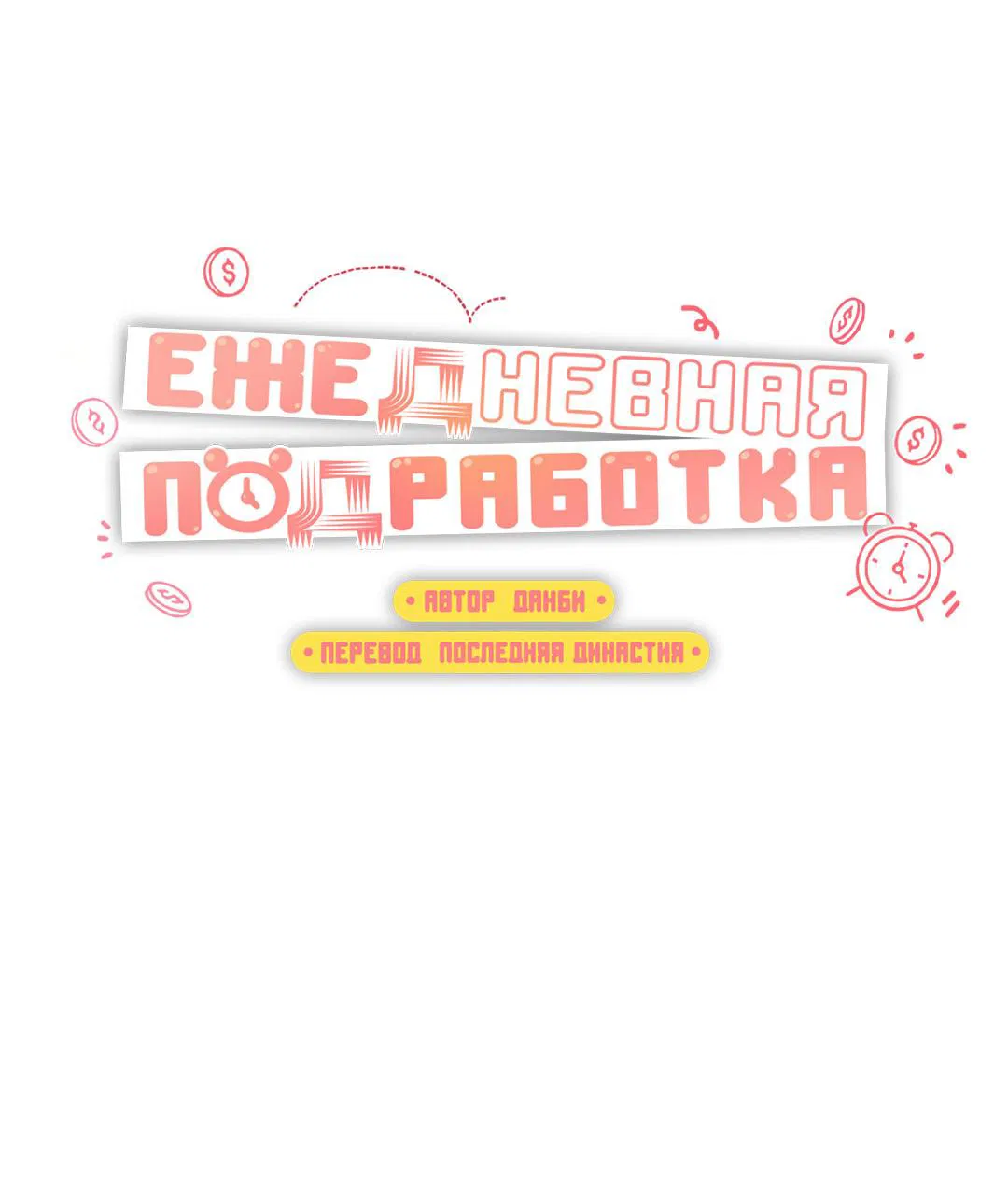 Манга Суточная подроботка - Глава 35 Страница 22