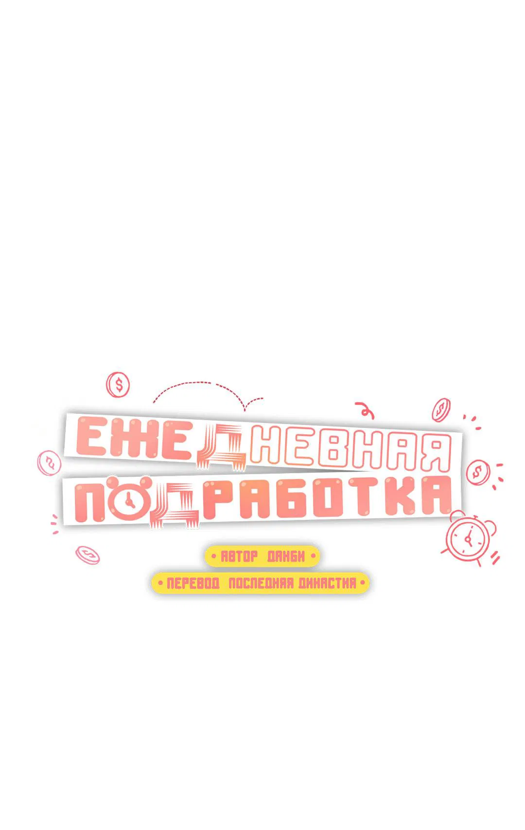 Манга Суточная подроботка - Глава 36 Страница 24