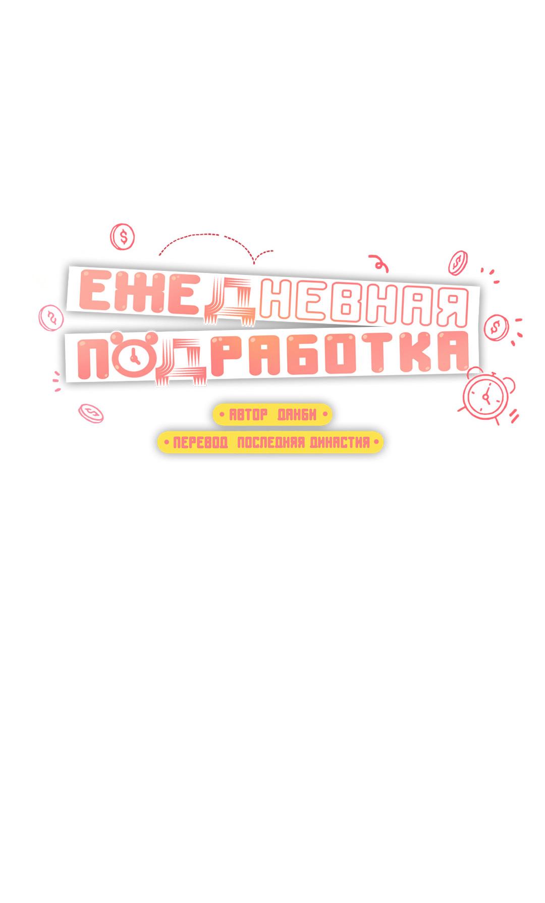 Манга Суточная подроботка - Глава 37 Страница 25