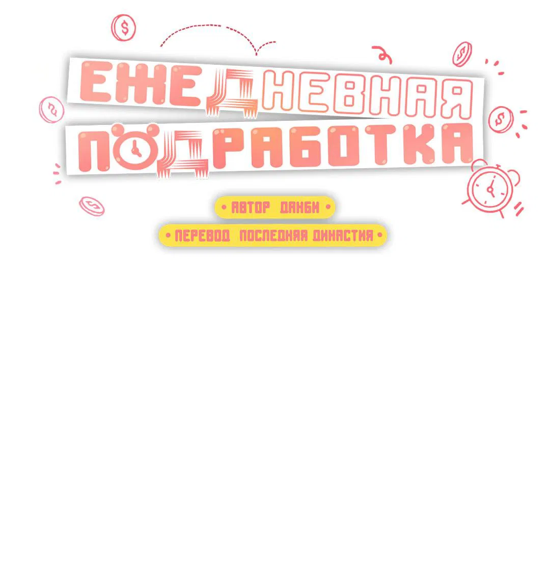 Манга Суточная подроботка - Глава 38 Страница 23