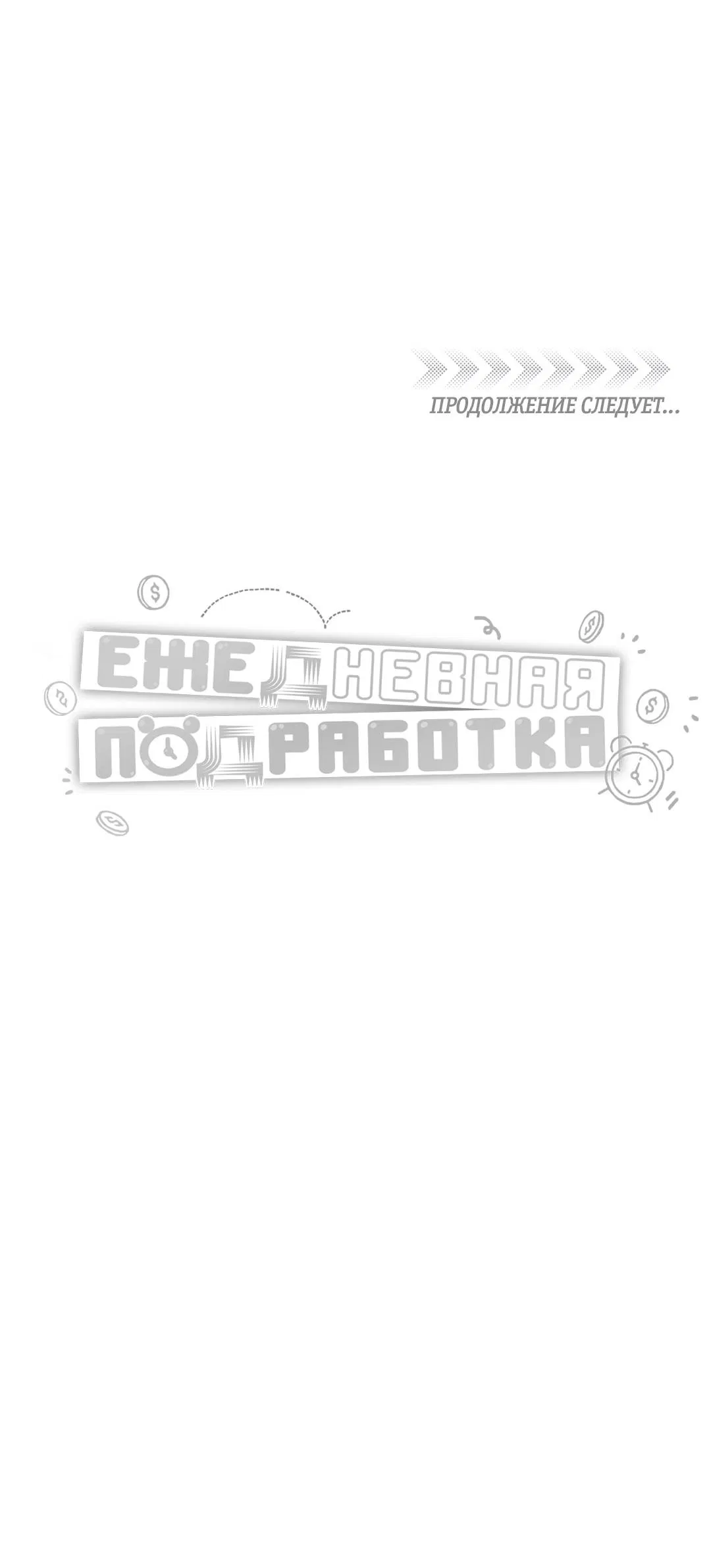 Манга Суточная подроботка - Глава 38 Страница 64