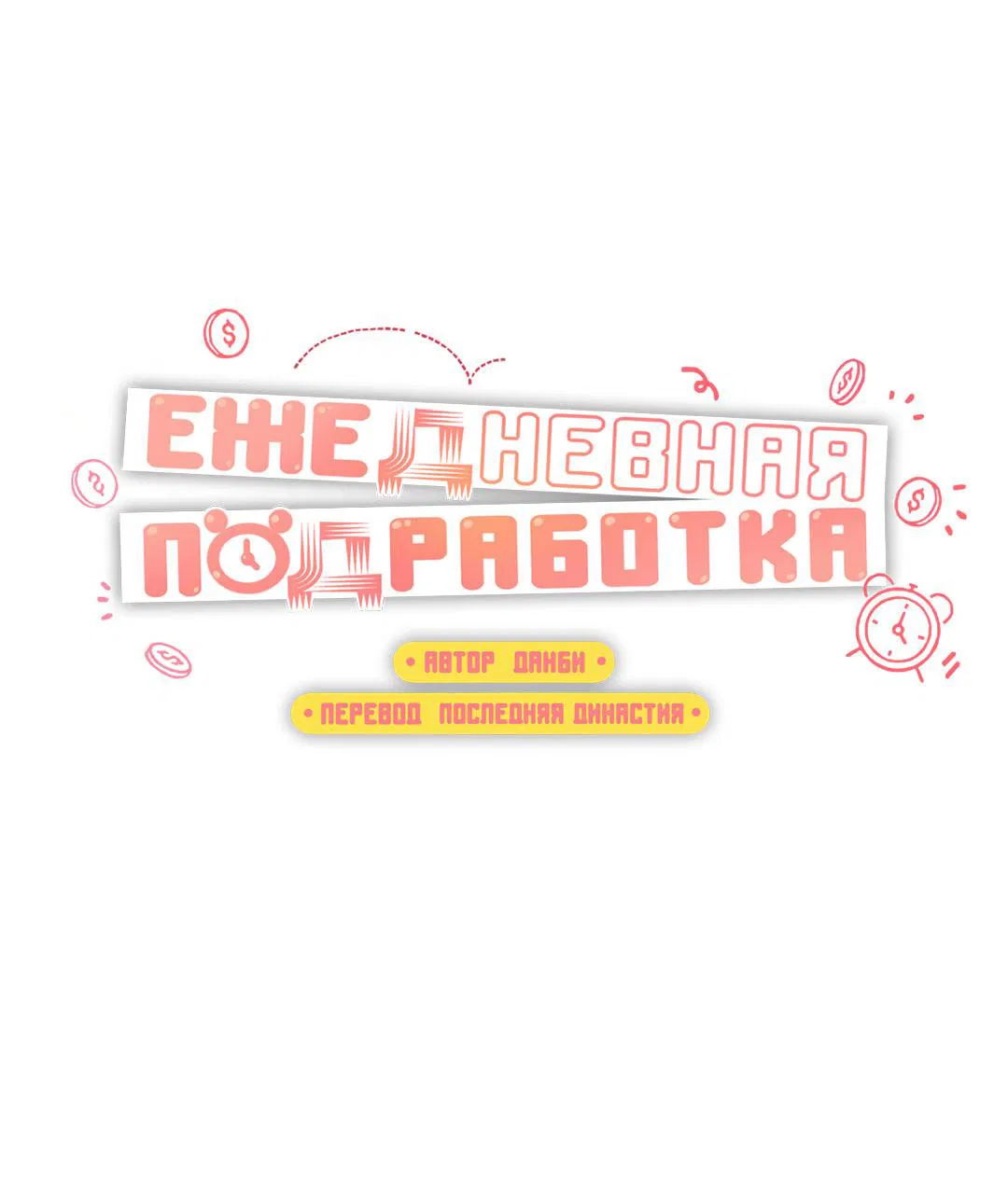 Манга Суточная подроботка - Глава 39 Страница 6