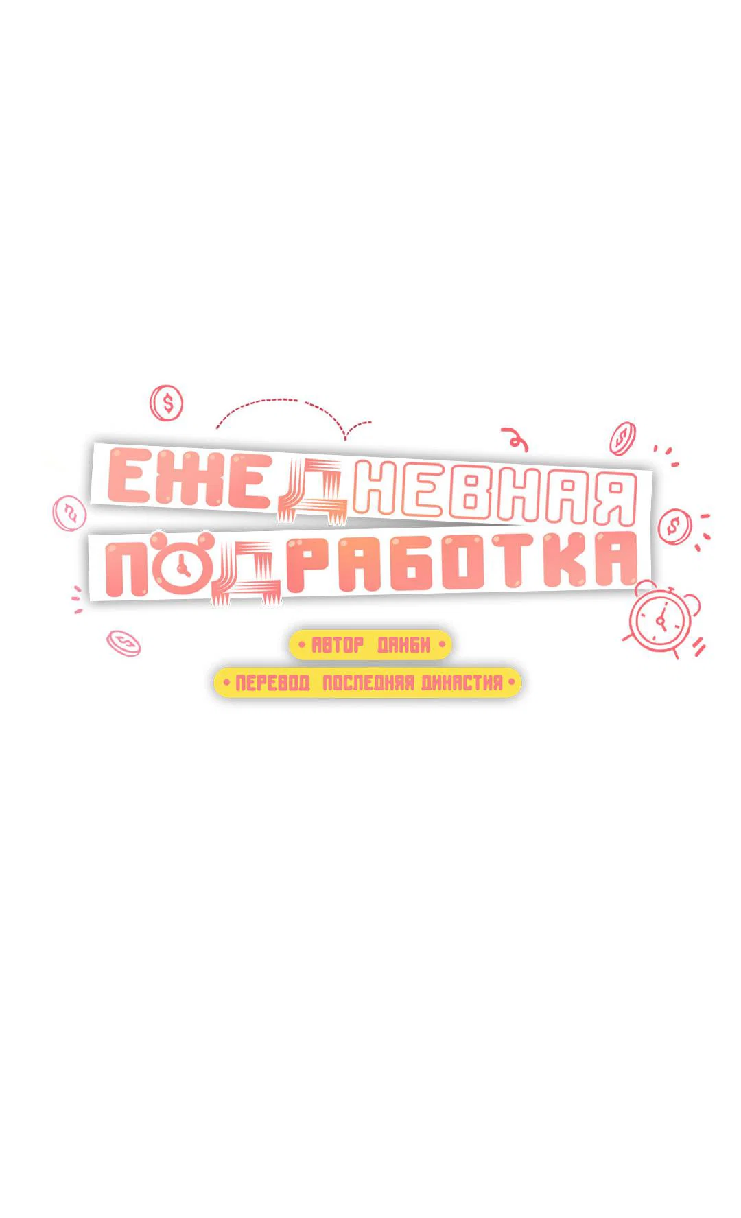 Манга Суточная подроботка - Глава 40 Страница 21