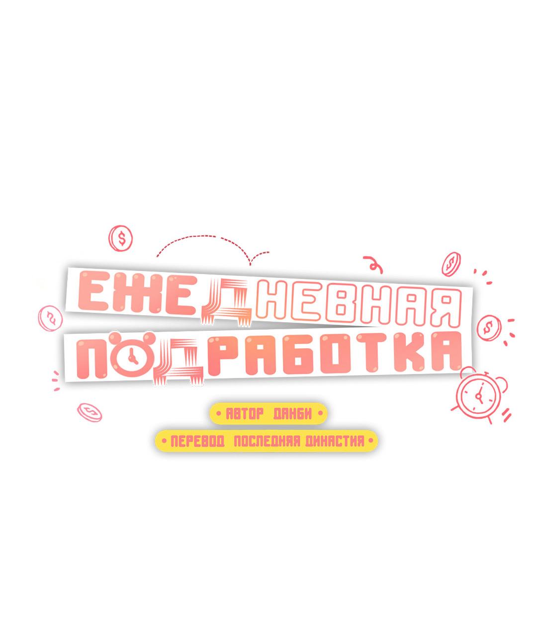 Манга Суточная подроботка - Глава 41 Страница 9