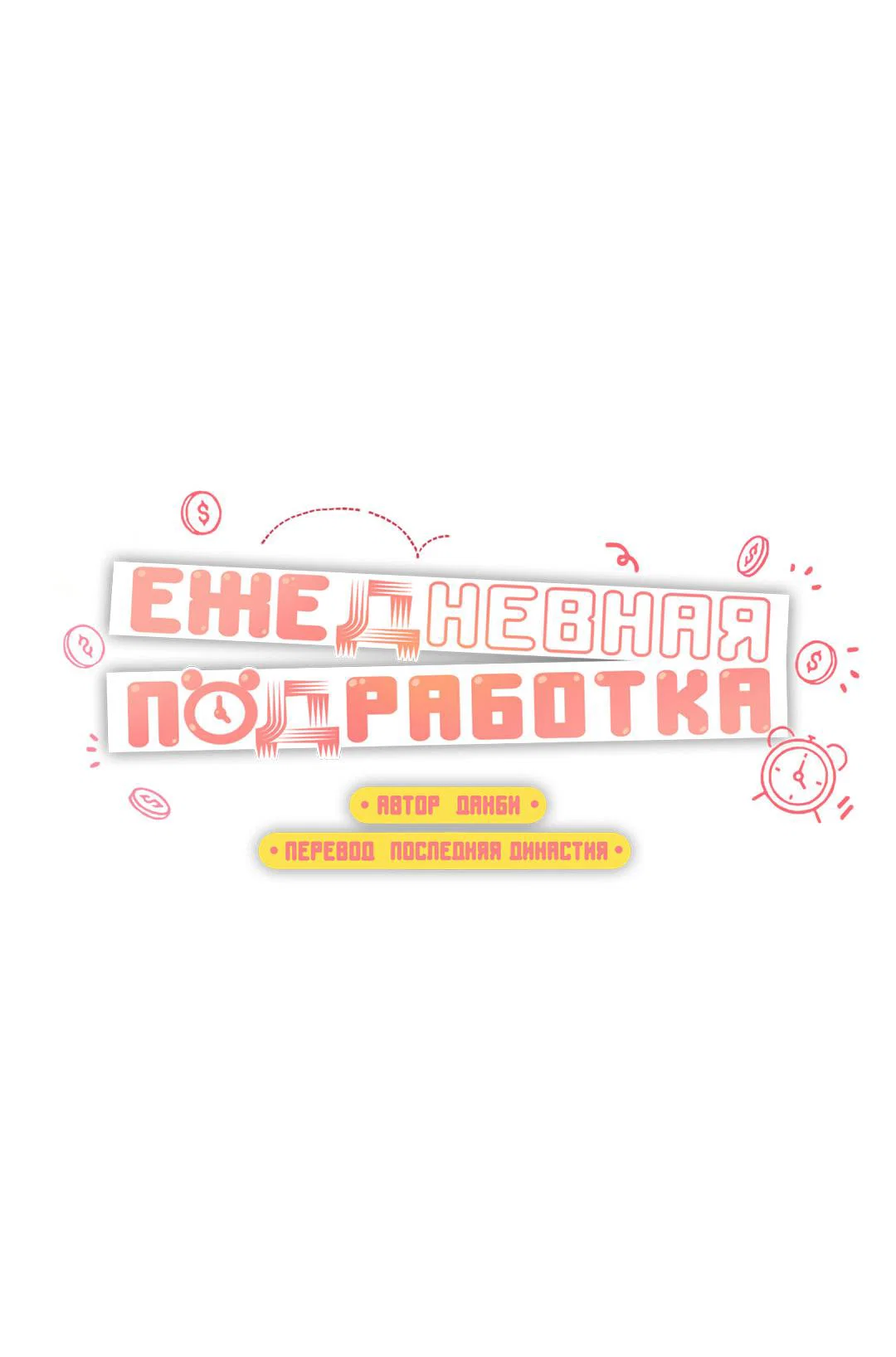 Манга Суточная подроботка - Глава 42 Страница 26