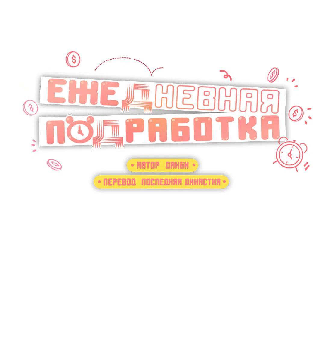 Манга Суточная подроботка - Глава 43 Страница 13