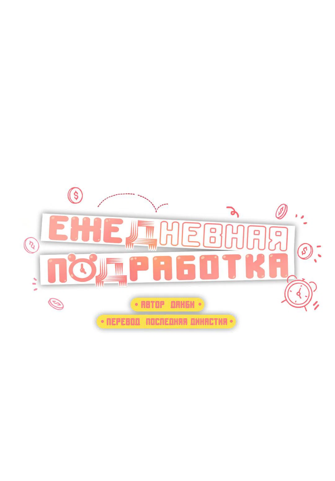Манга Суточная подроботка - Глава 44 Страница 18