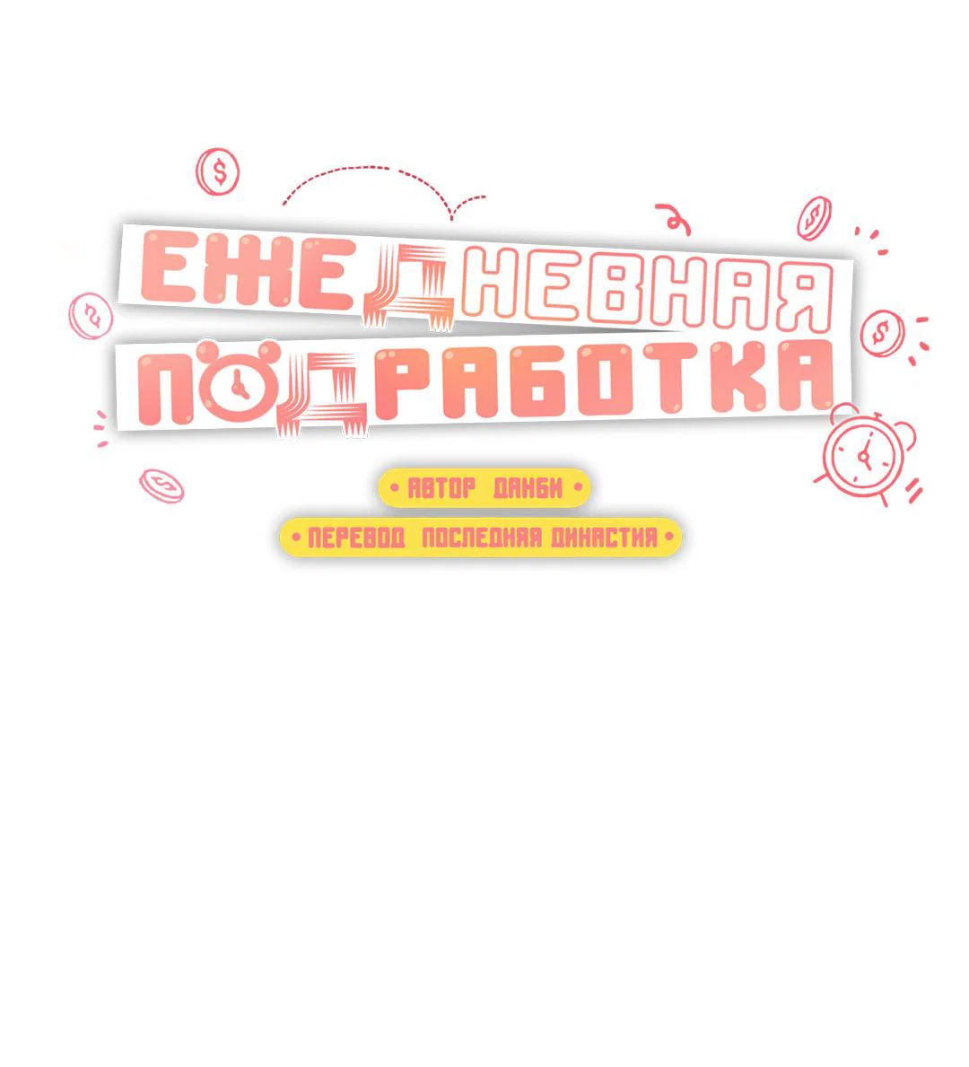 Манга Суточная подроботка - Глава 47 Страница 31
