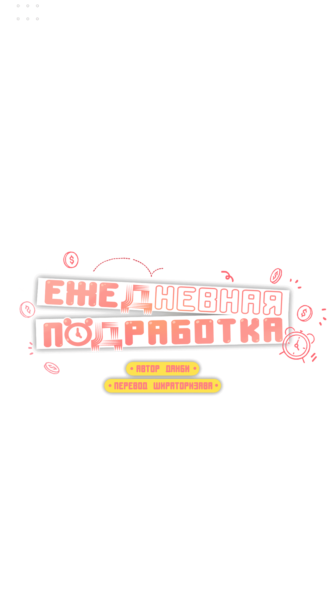 Манга Суточная подроботка - Глава 1 Страница 11