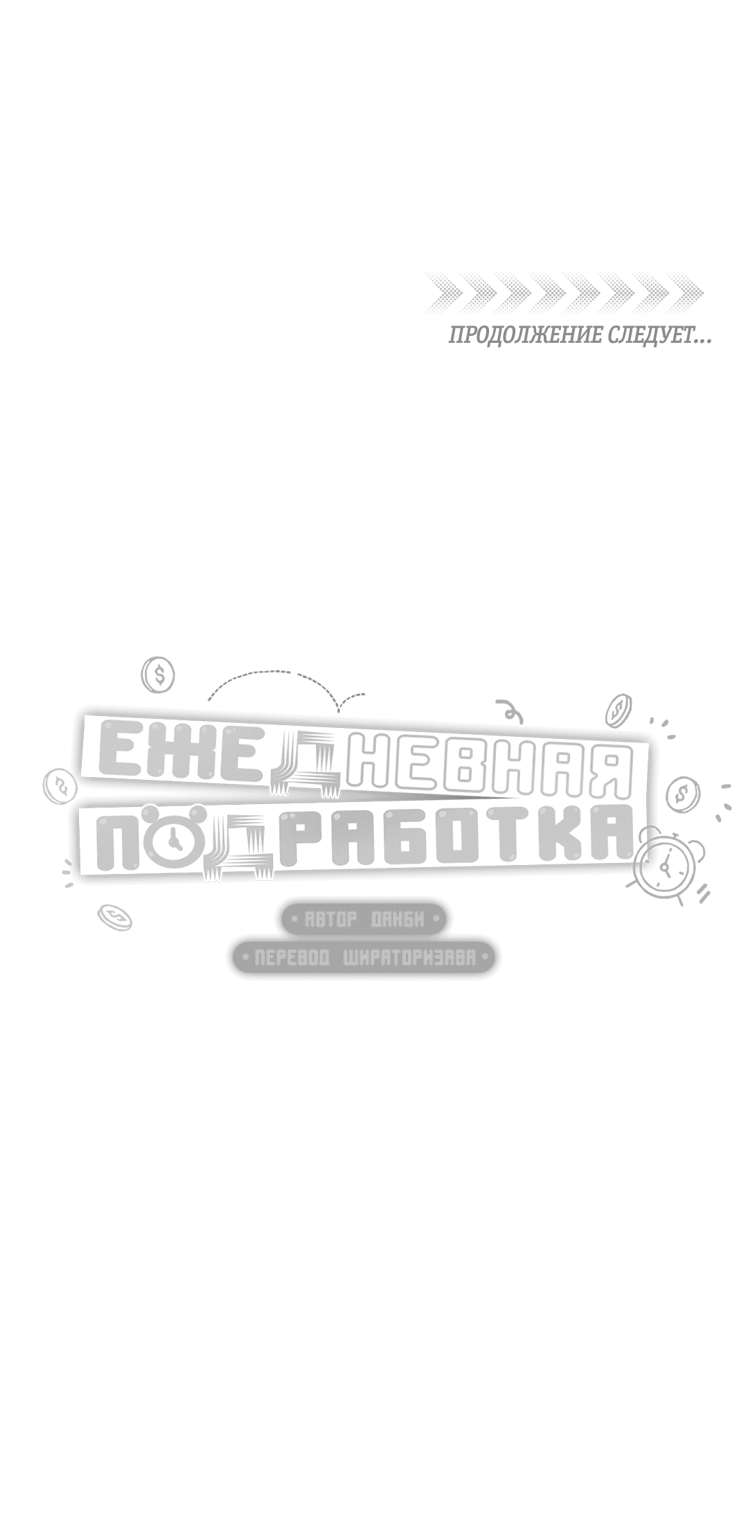 Манга Суточная подроботка - Глава 2 Страница 57