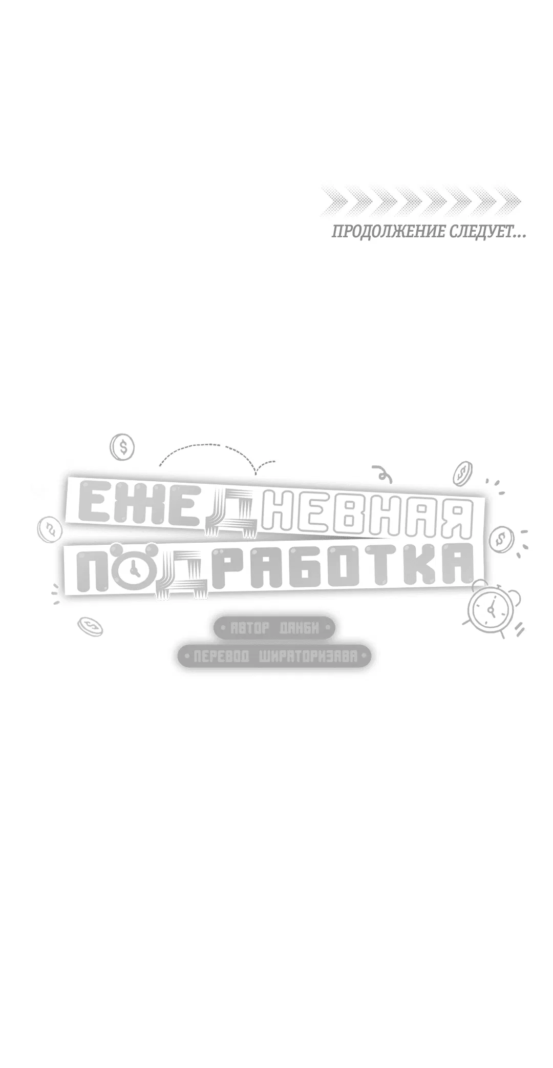 Манга Суточная подроботка - Глава 3 Страница 62