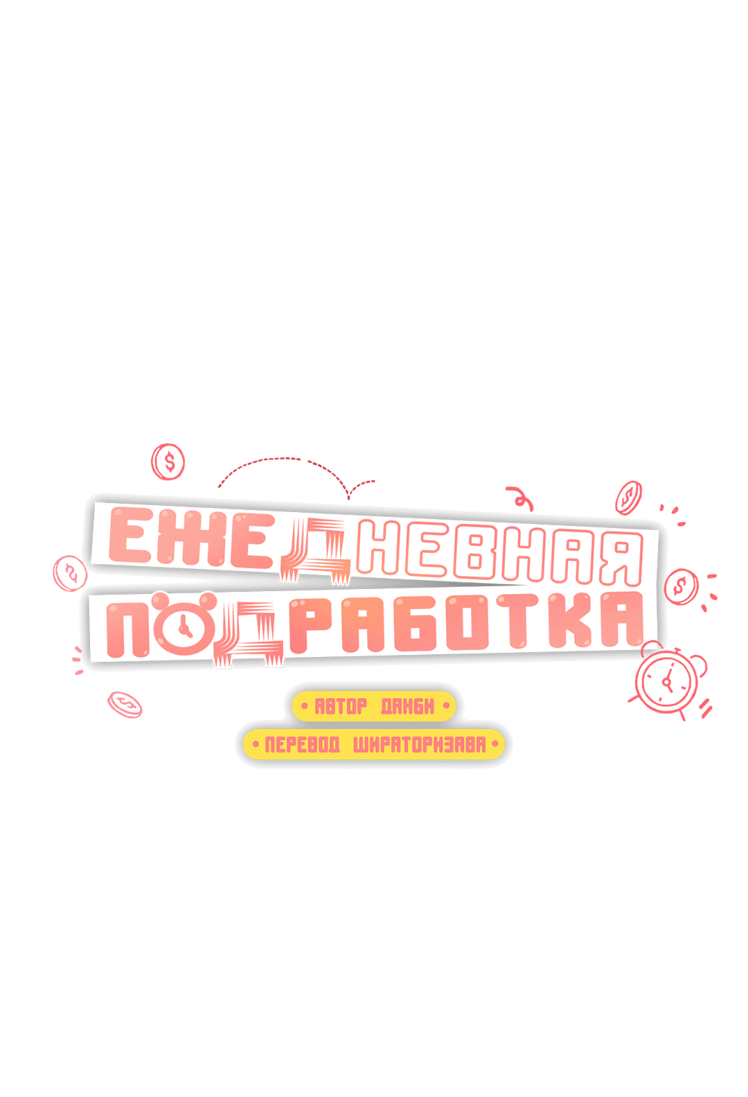 Манга Суточная подроботка - Глава 3 Страница 11