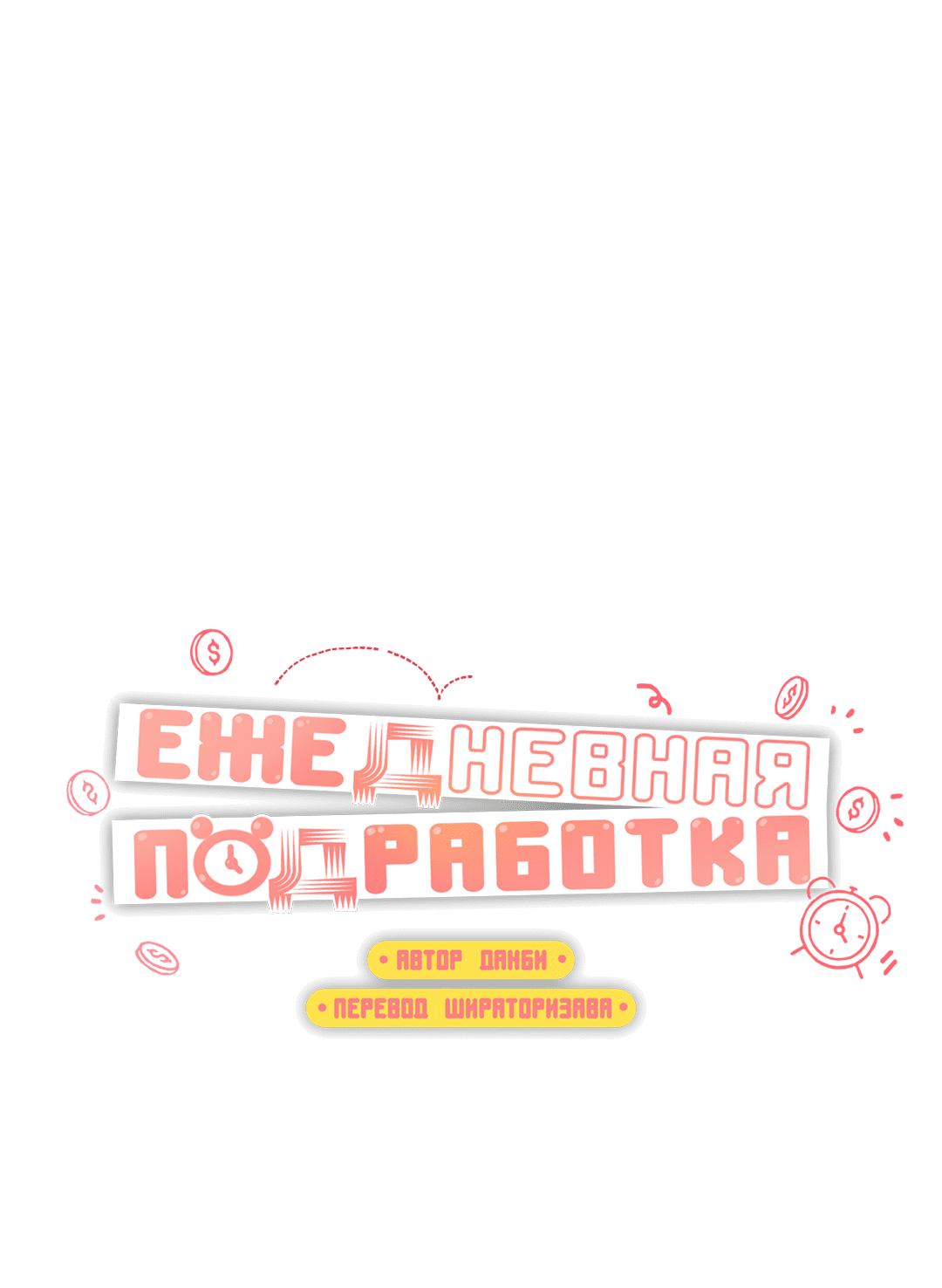 Манга Суточная подроботка - Глава 5 Страница 36