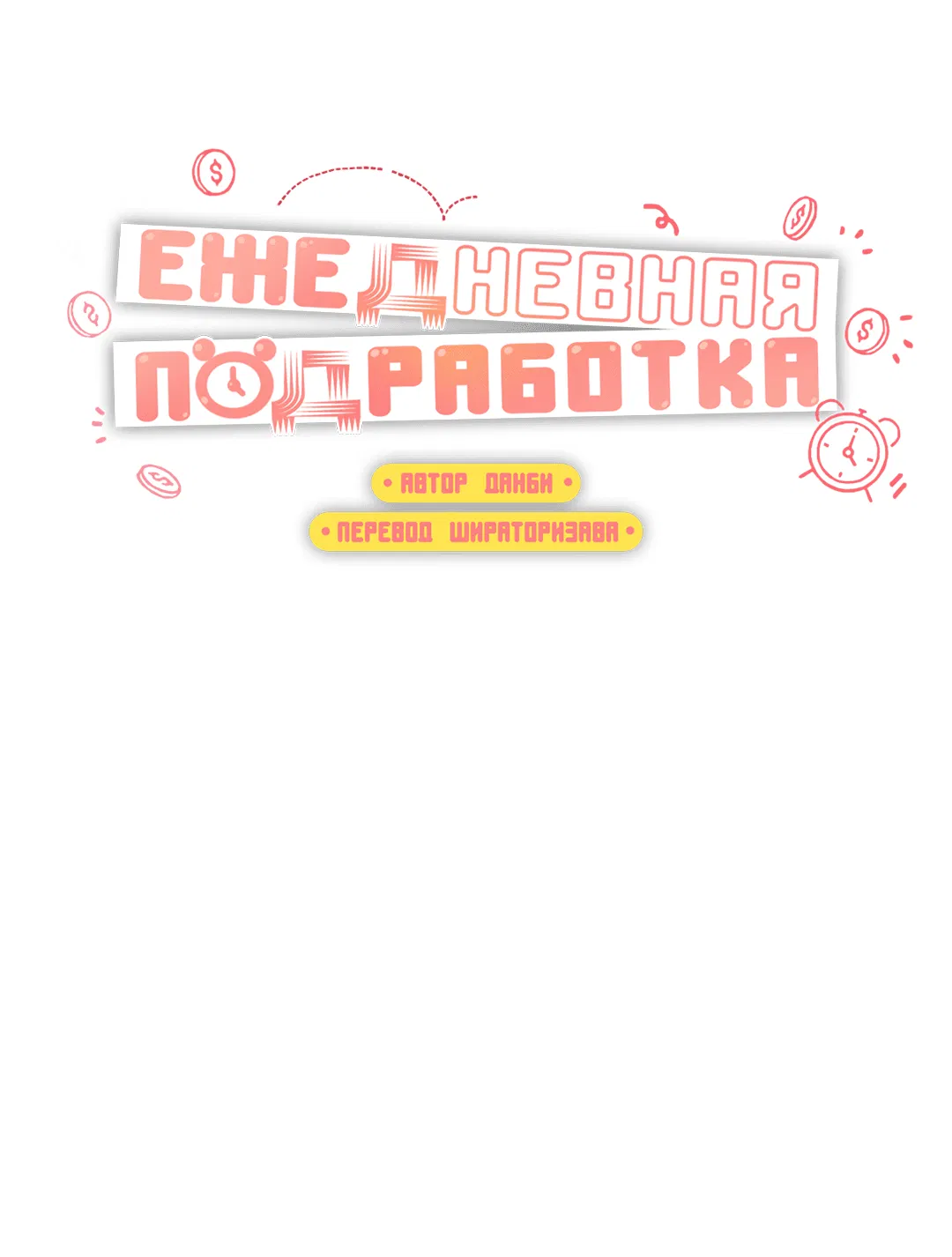Манга Суточная подроботка - Глава 9 Страница 28