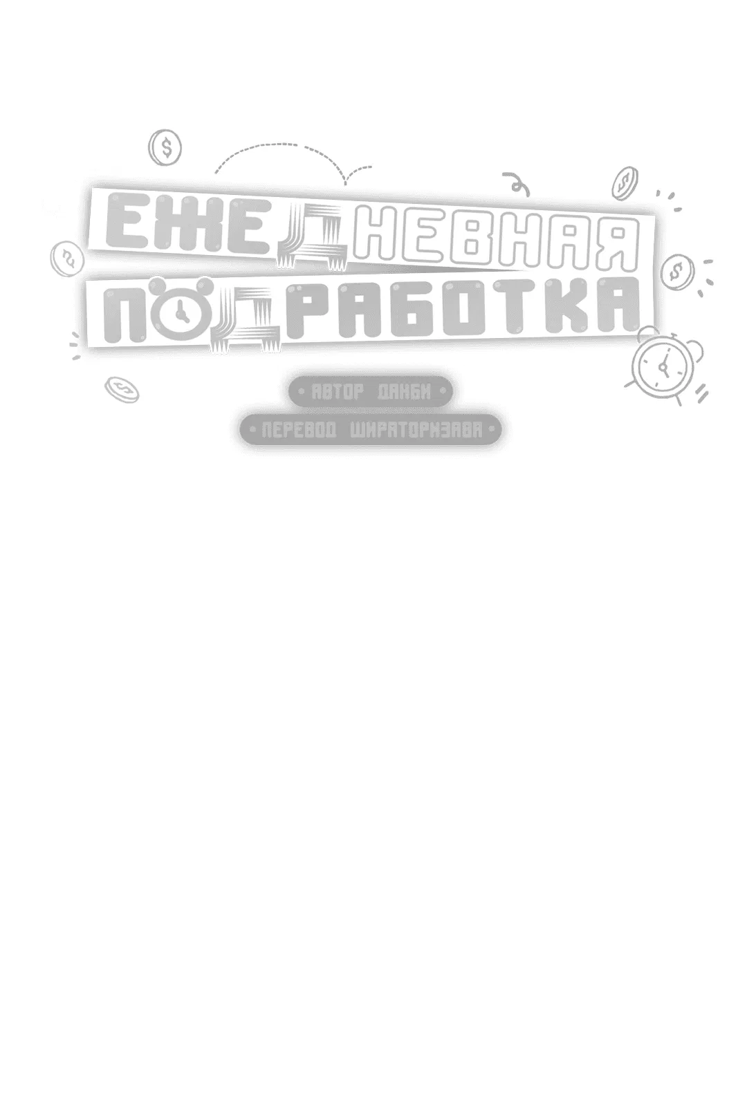Манга Суточная подроботка - Глава 9 Страница 64