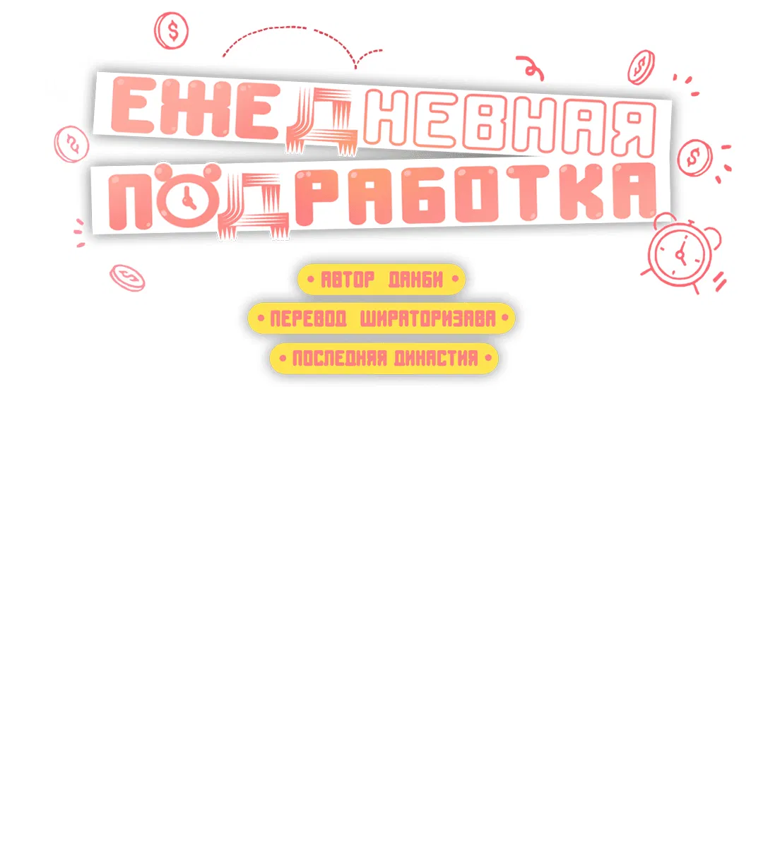 Манга Суточная подроботка - Глава 11 Страница 37