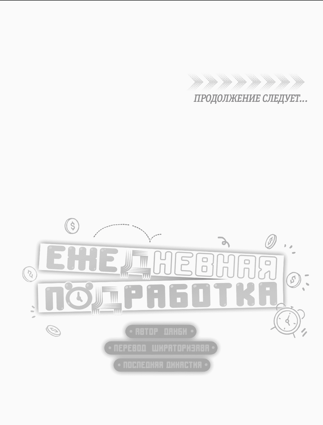 Манга Суточная подроботка - Глава 12 Страница 65