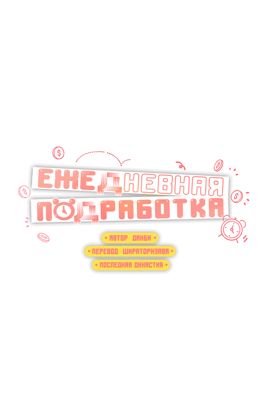 Манга Суточная подроботка - Глава 12 Страница 15
