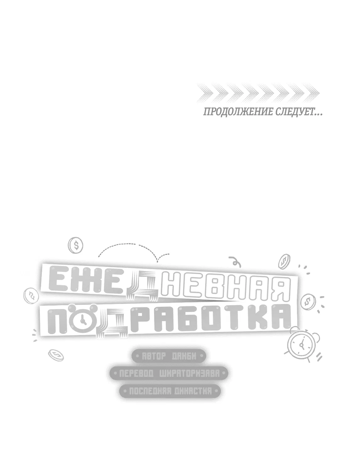 Манга Суточная подроботка - Глава 16 Страница 54