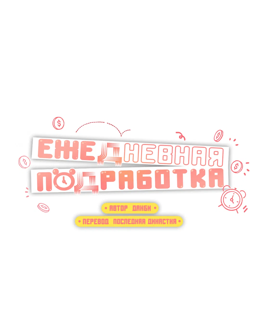 Манга Суточная подроботка - Глава 18.5 Страница 2