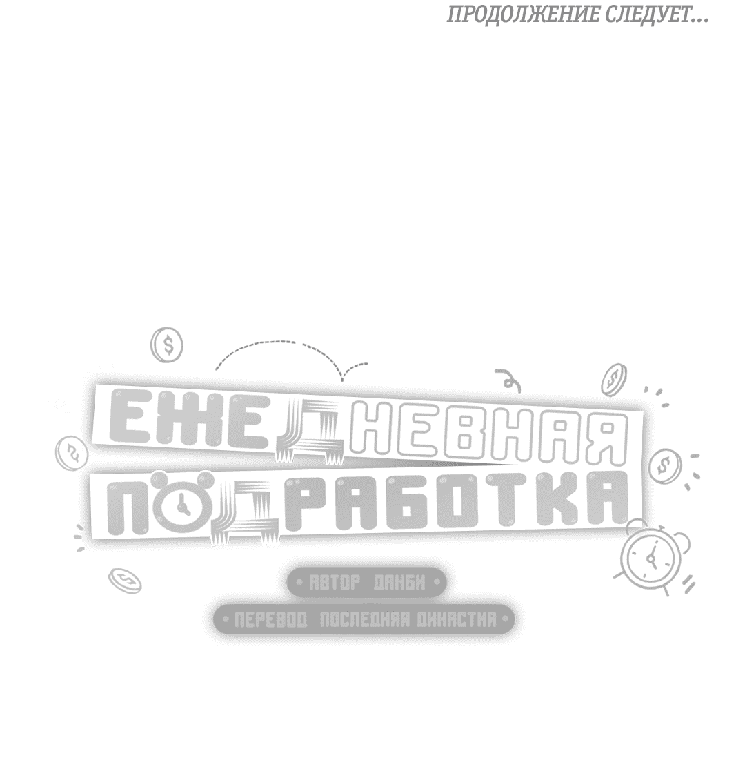 Манга Суточная подроботка - Глава 19 Страница 69