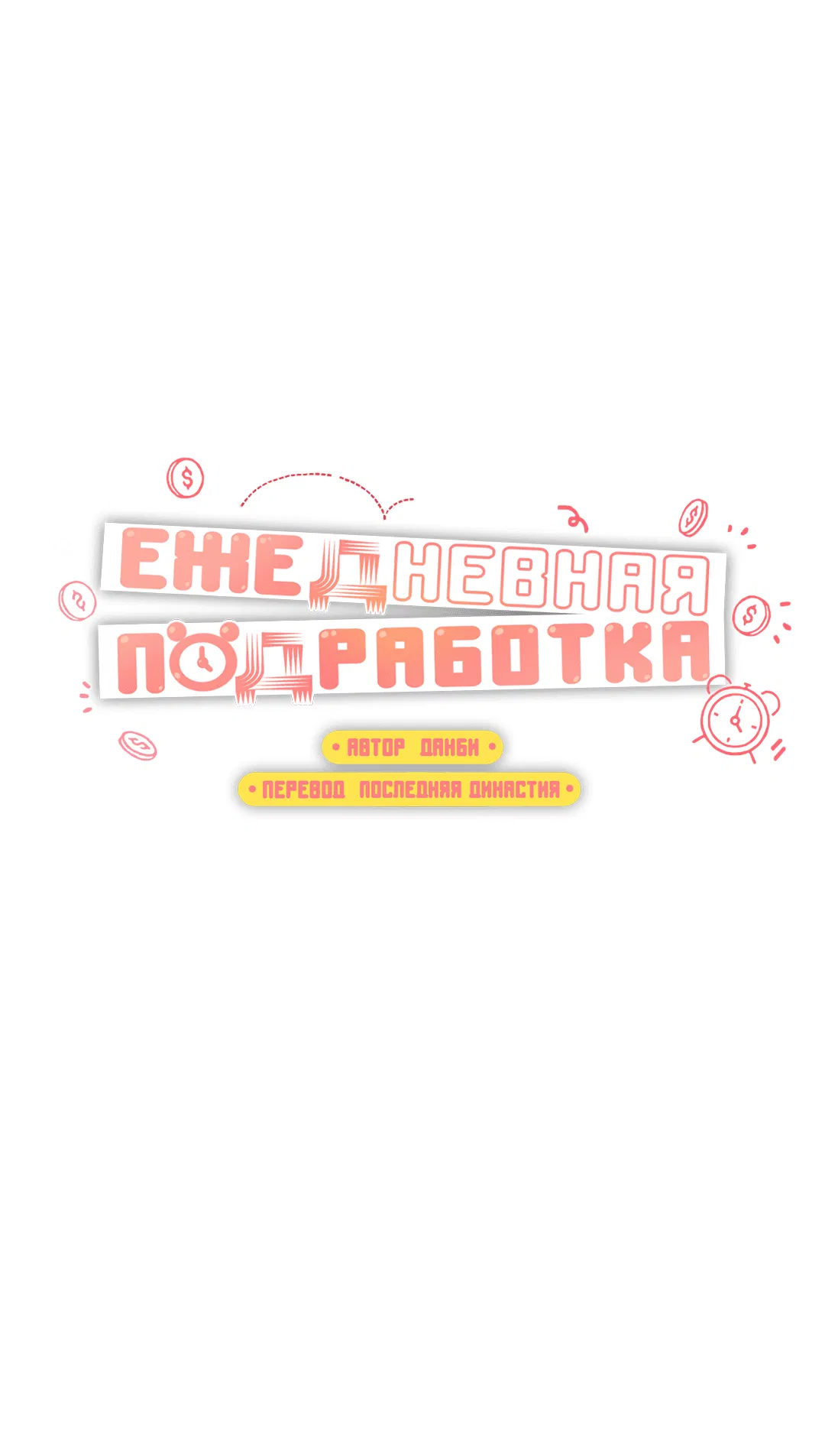 Манга Суточная подроботка - Глава 19 Страница 8