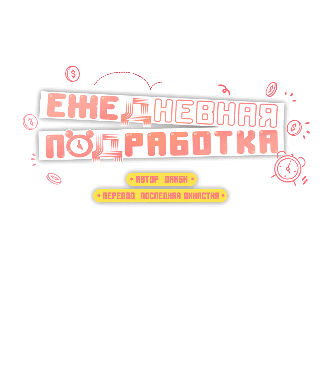 Манга Суточная подроботка - Глава 20 Страница 46