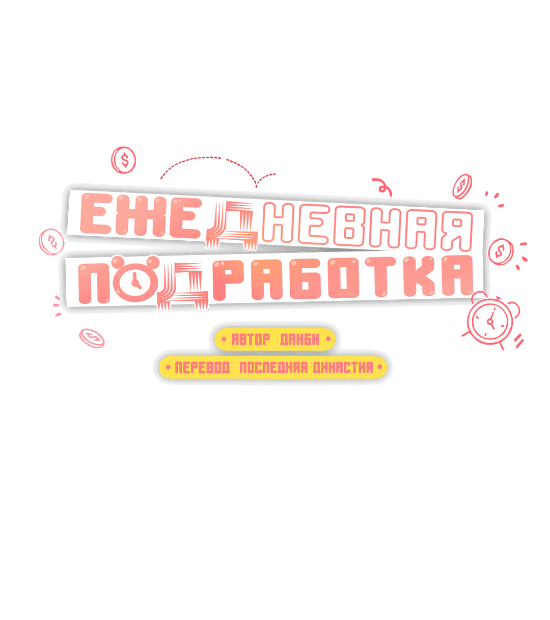 Манга Суточная подроботка - Глава 25 Страница 35