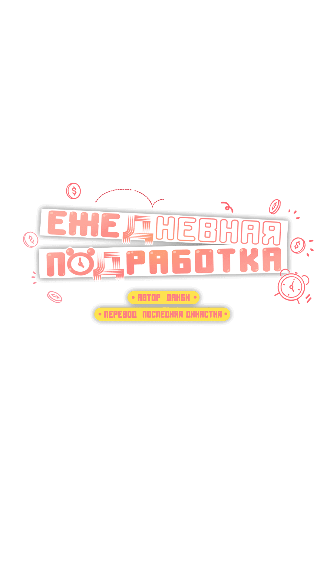 Манга Суточная подроботка - Глава 29 Страница 13