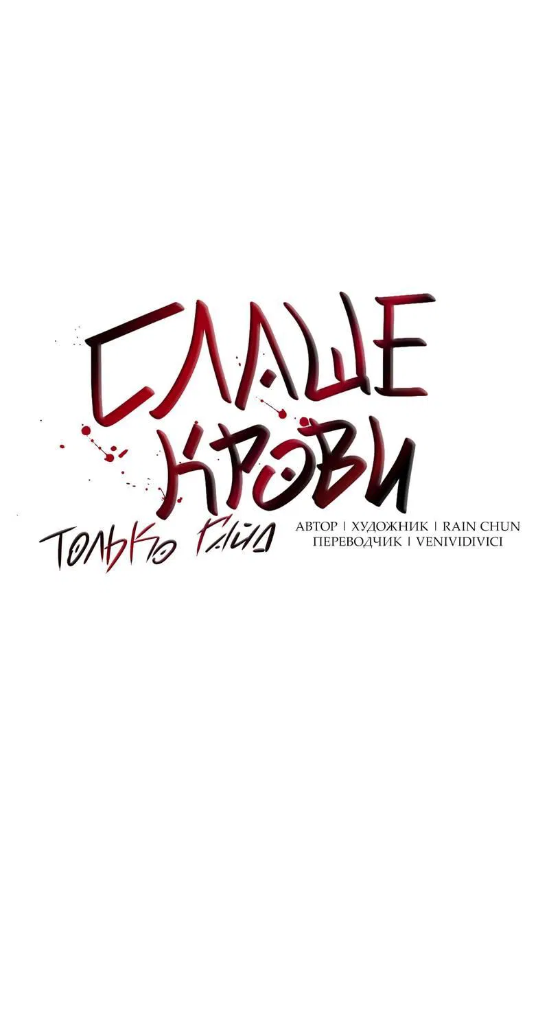 Манга Слаще крови - Глава 28 Страница 13