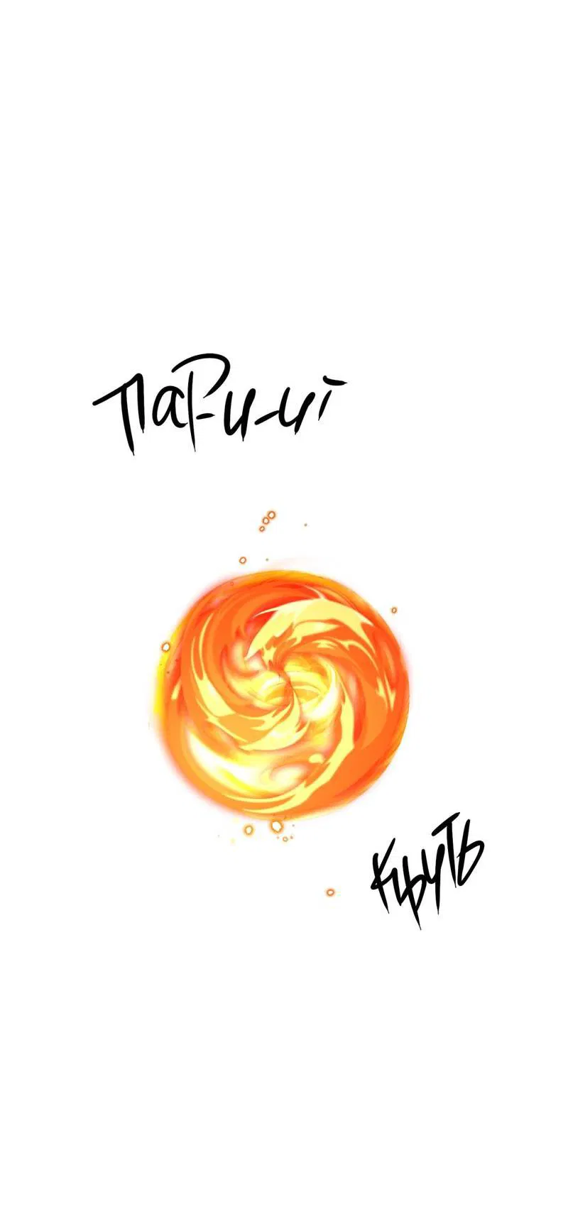 Манга Слаще крови - Глава 28 Страница 54