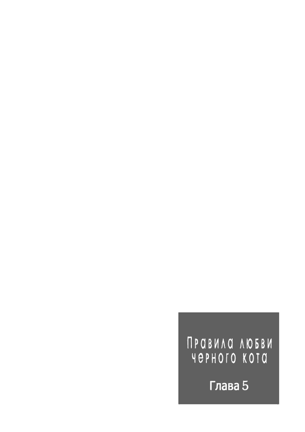 Манга Правила любви черного кота - Глава 5 Страница 3