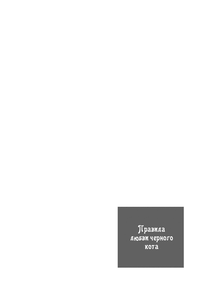Манга Правила любви черного кота - Глава 4 Страница 2