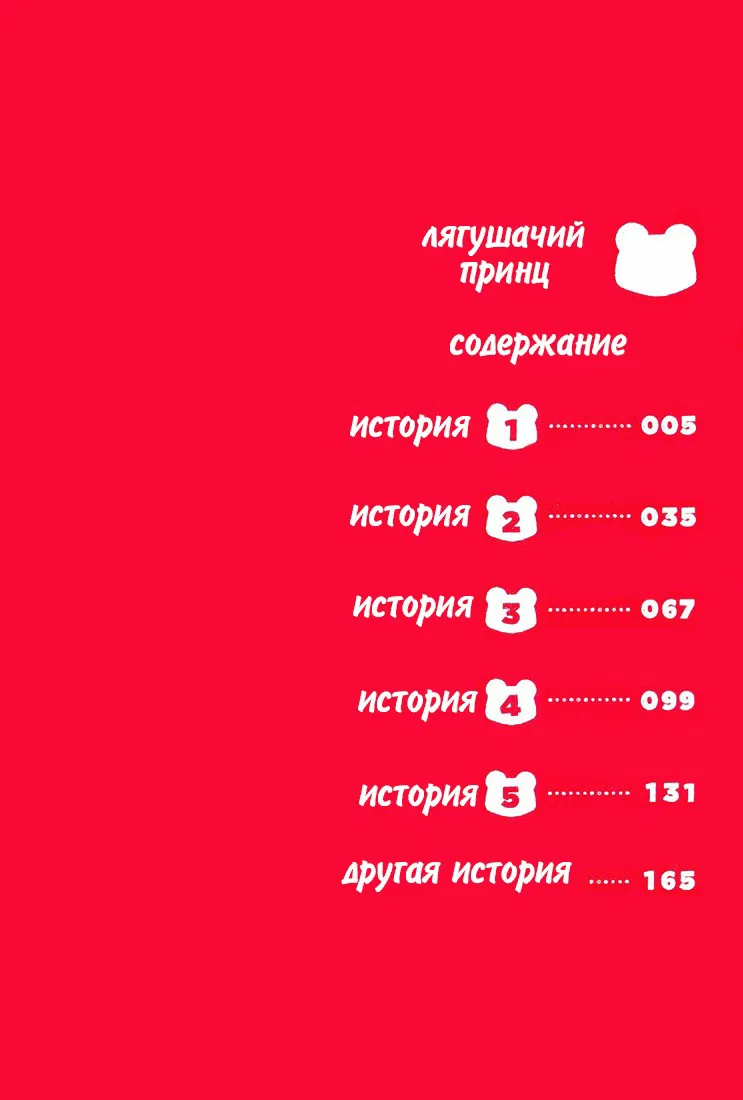 Манга Лягушачий принц - Глава 1 Страница 6