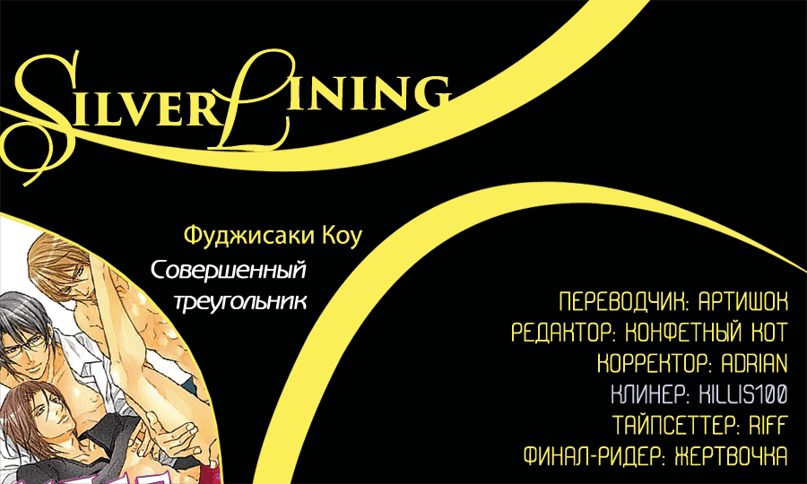Манга Совершенный треугольник - Глава 4 Страница 1