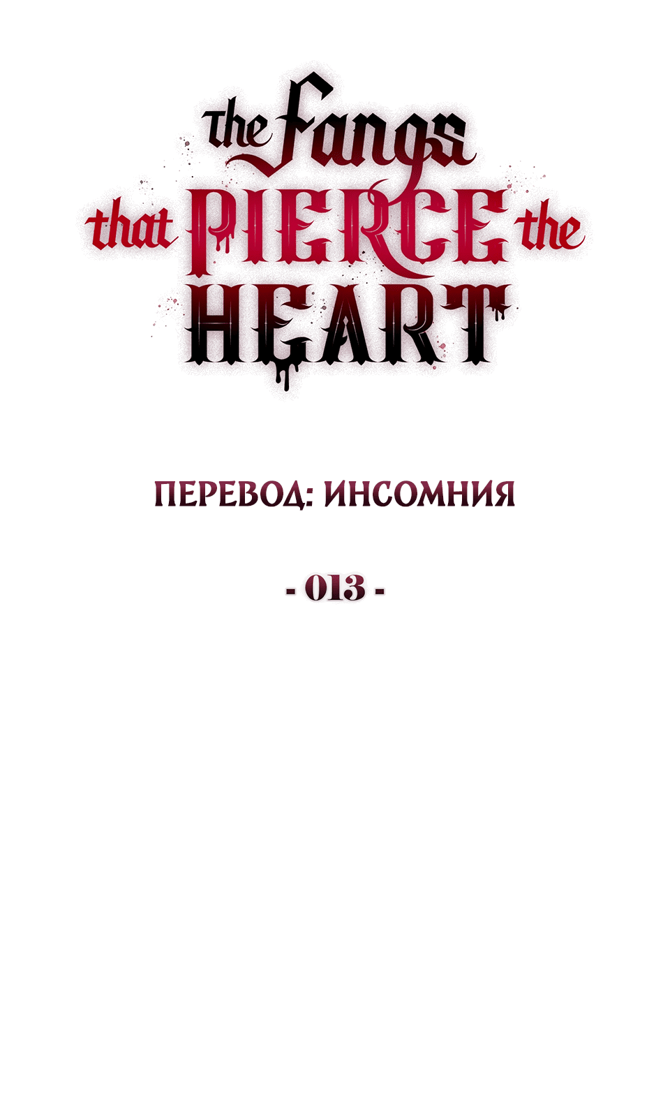 Манга Клыки, пронзающие сердце - Глава 13 Страница 30