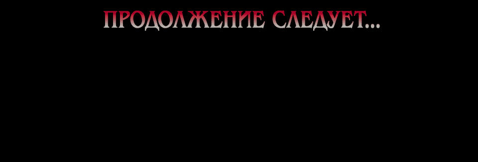 Манга Клыки, пронзающие сердце - Глава 15 Страница 92